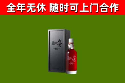 平南县烟酒回收50年山崎洋酒.jpg